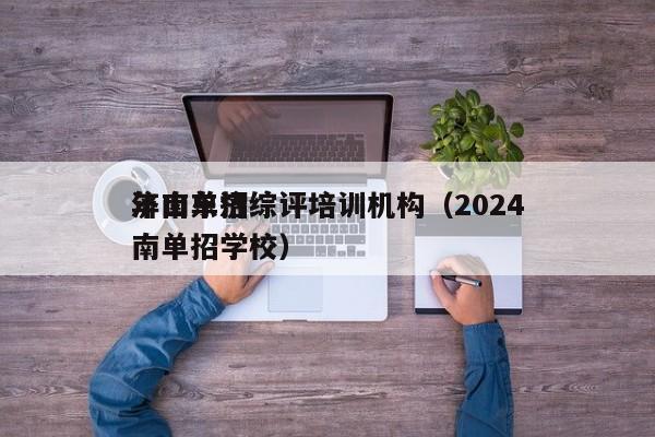 济南单招综评培训机构（2024
年山东济南单招学校）