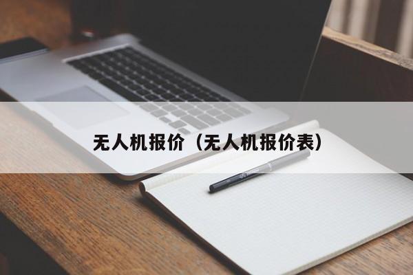 无人机报价（无人机报价表）