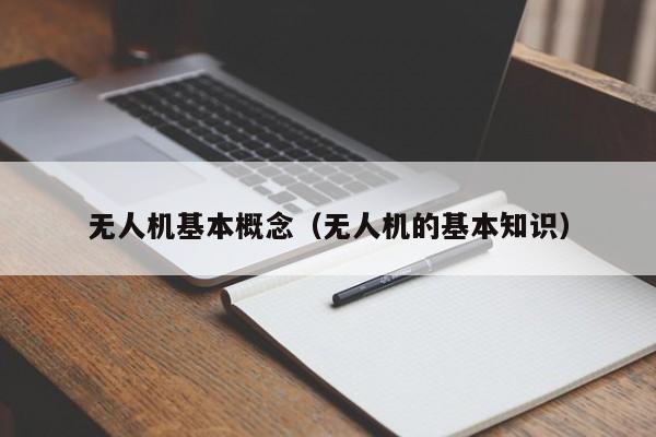 无人机基本概念（无人机的基本知识）