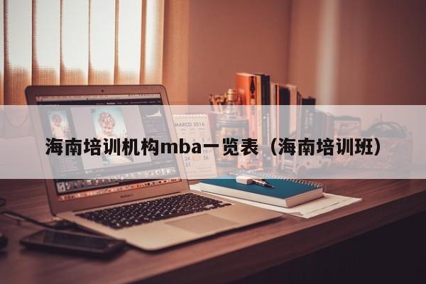 海南培训机构mba一览表（海南培训班）