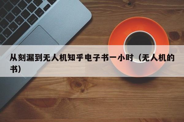 从刻漏到无人机知乎电子书一小时（无人机的书）