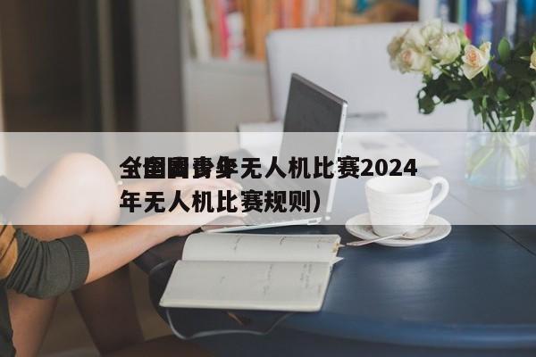 全国青少年无人机比赛2024
（全国青少年无人机比赛规则）