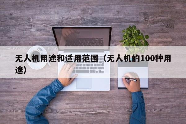 无人机用途和适用范围（无人机的100种用途）