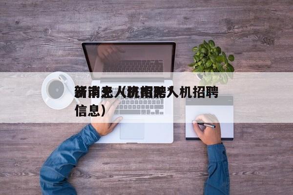 济南无人机招聘*
新消息（济南无人机招聘信息）