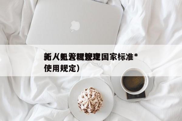 无人机管理规定      标准*
新（无人机管理使用规定）