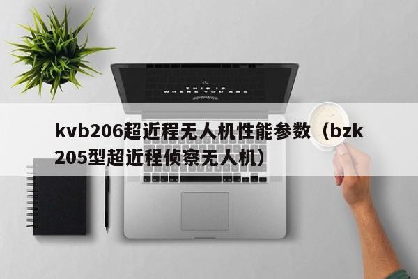 kvb206超近程无人机性能参数（bzk205型超近程侦察无人机）