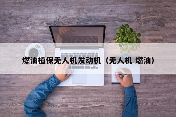 燃油植保无人机发动机（无人机 燃油）