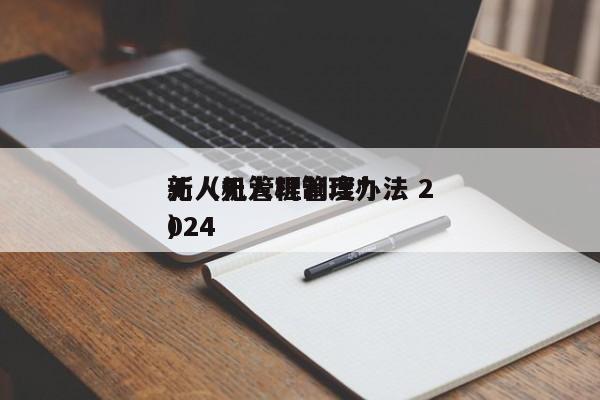 无人机管理制度*
新（无人机管理办法 2024
）