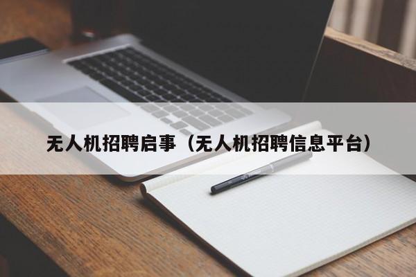 无人机招聘启事（无人机招聘信息平台）