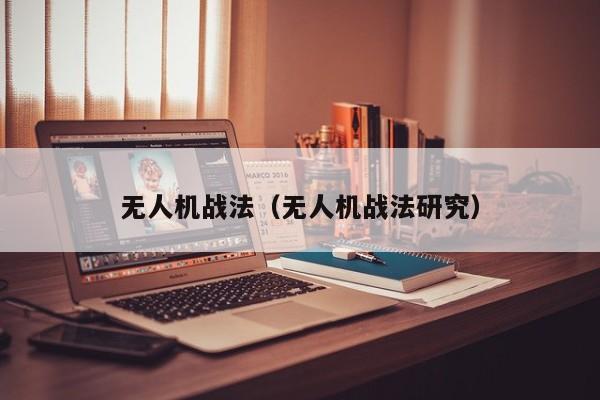 无人机战法（无人机战法研究）