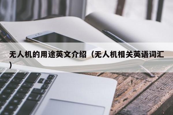 无人机的用途英文介绍（无人机相关英语词汇）