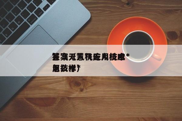 慧飞无人机应用技术*
答案（慧飞无人机应用技术*
怎么样）