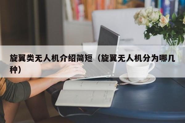 旋翼类无人机介绍简短（旋翼无人机分为哪几种）