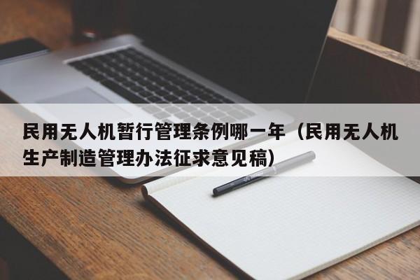 民用无人机暂行管理条例哪一年（民用无人机生产制造管理办法征求意见稿）