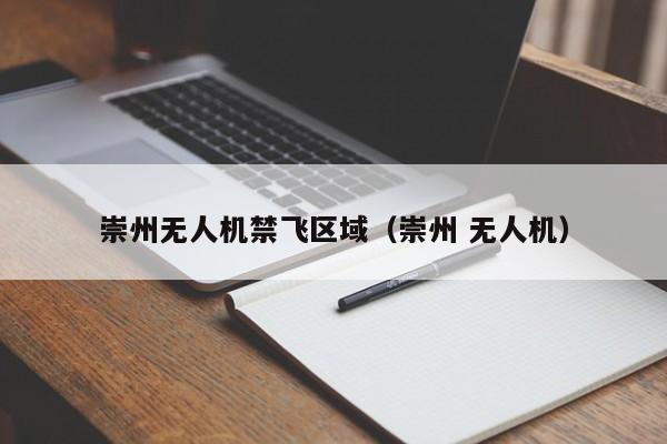 崇州无人机禁飞区域（崇州 无人机）