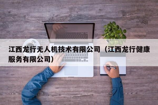 江西龙行无人机技术有限公司（江西龙行健康服务有限公司）