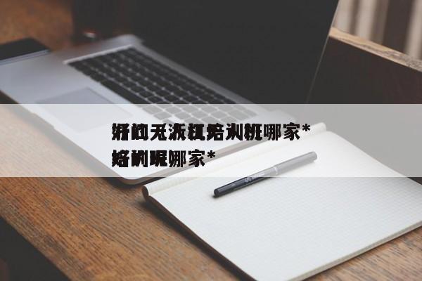 浙江无人机培训班哪家*
好的（浙江无人机培训班哪家*
好的呢）