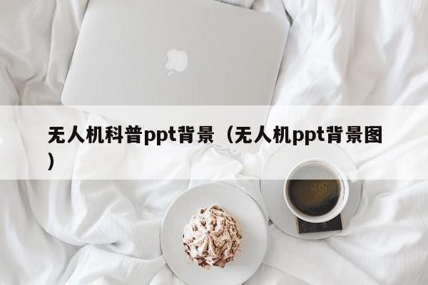 无人机科普ppt背景（无人机ppt背景图）