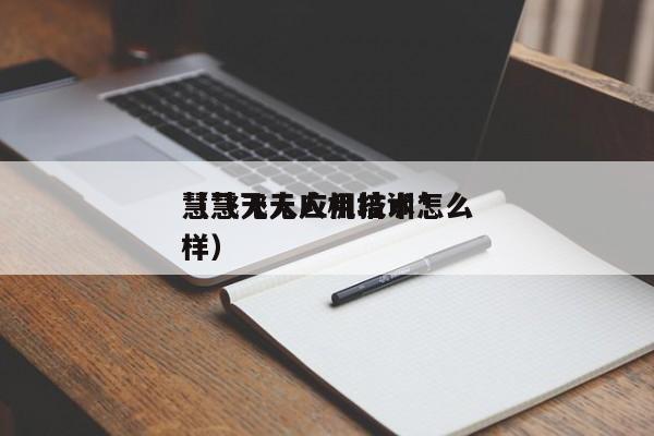 慧飞无人应用技术*
（慧飞无人机培训怎么样）