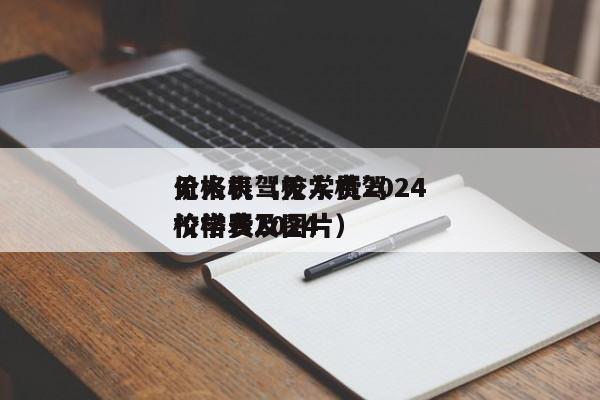 无人机驾校学费2024
价格表（无人机驾校学费2024
价格表及图片）