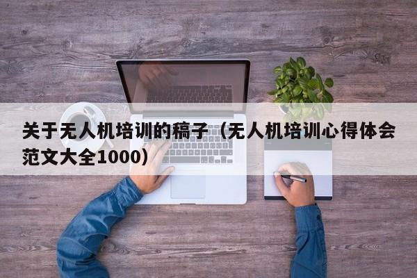 关于无人机培训的稿子（无人机培训心得体会范文大全1000）