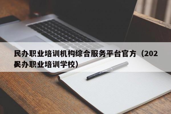 民办职业培训机构综合服务平台官方（2024
民办职业培训学校）