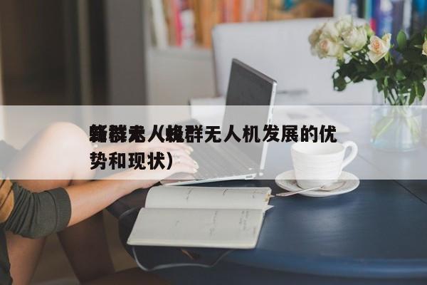 蜂群无人机*
新技术（蜂群无人机发展的优势和现状）