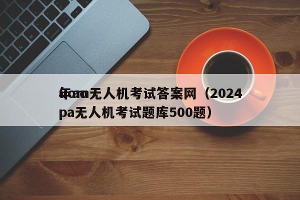 uom无人机考试答案网（2024
年aopa无人机考试题库500题）