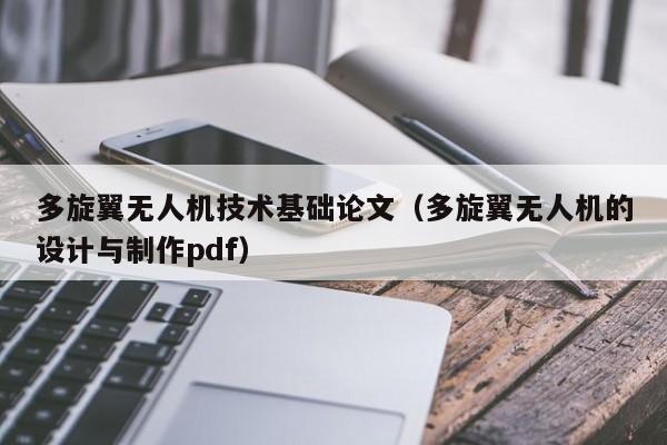 多旋翼无人机技术基础论文（多旋翼无人机的设计与制作pdf）