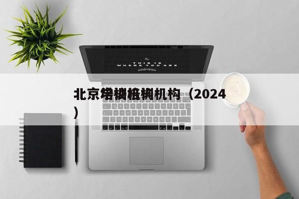 北京学校培训机构（2024
北京培训机构）