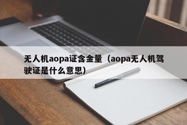 无人机aopa证含金量（aopa无人机驾驶证是什么意思）