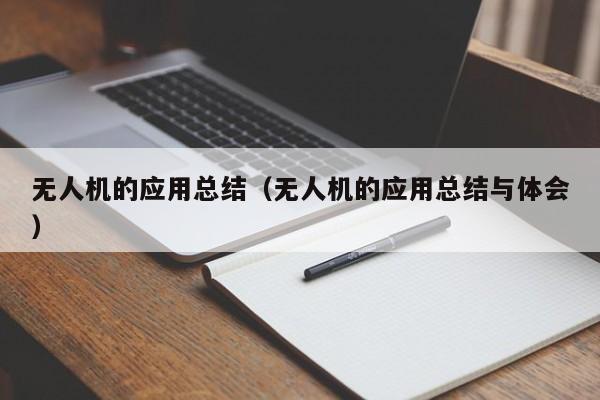 无人机的应用总结（无人机的应用总结与体会）