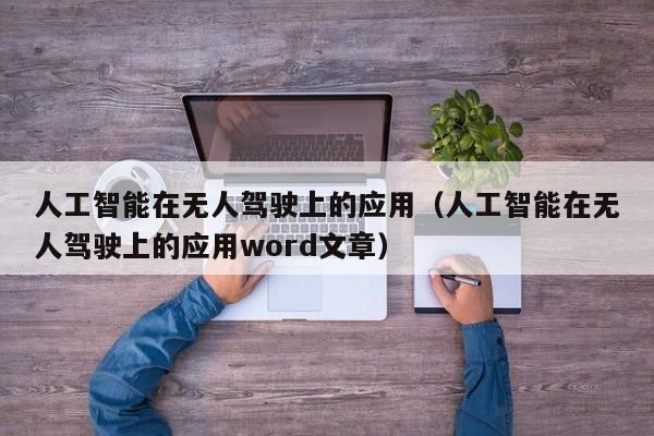 人工智能在无人驾驶上的应用（人工智能在无人驾驶上的应用word文章）