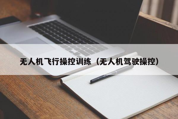 无人机飞行操控训练（无人机驾驶操控）