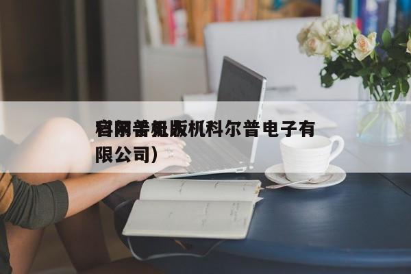 科尔普无人机*
官网手机版（科尔普电子有限公司）