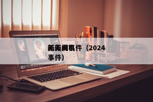 无人机*
新新闻事件（2024
年无人机事件）