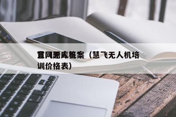 慧飞无人机*
官网题库答案（慧飞无人机培训价格表）