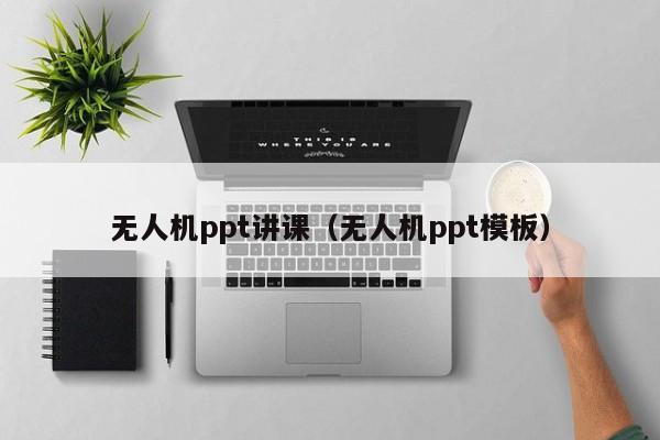 无人机ppt讲课（无人机ppt模板）