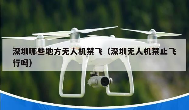 深圳哪些地方无人机禁飞（深圳无人机禁止飞行吗）