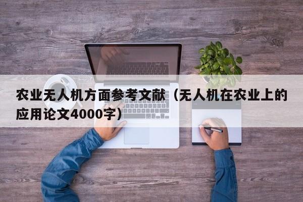 农业无人机方面参考文献（无人机在农业上的应用论文4000字）