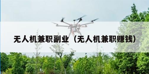 无人机兼职副业（无人机兼职赚钱）