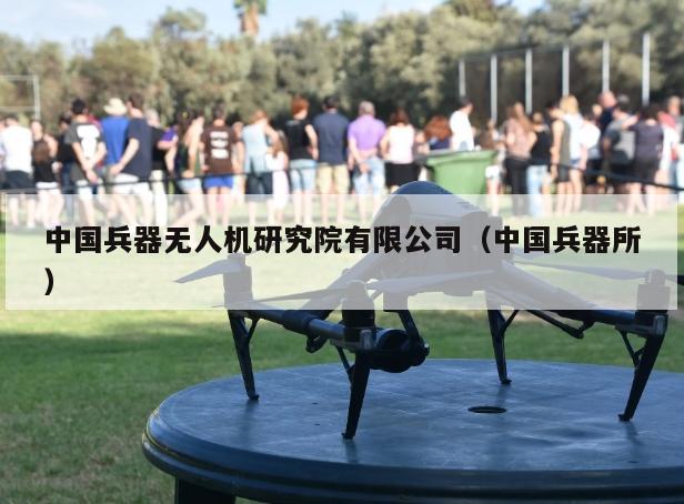 中国兵器无人机研究院有限公司（中国兵器所）