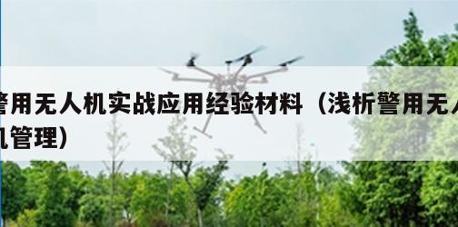 警用无人机实战应用经验材料（浅析警用无人机管理）
