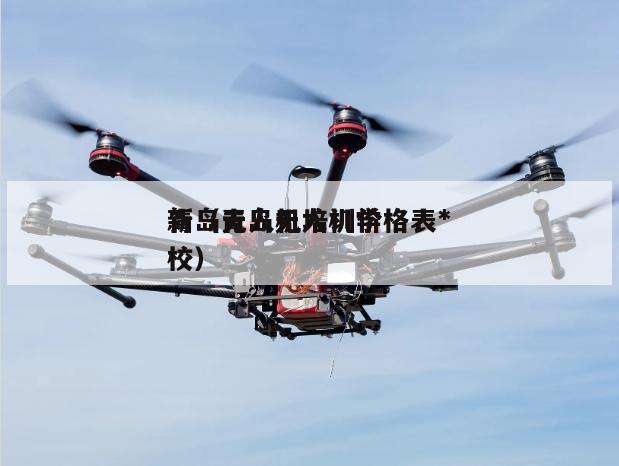 青岛无人机培训价格表*新（青岛无人机学校）