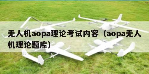 无人机aopa理论考试内容（aopa无人机理论题库）