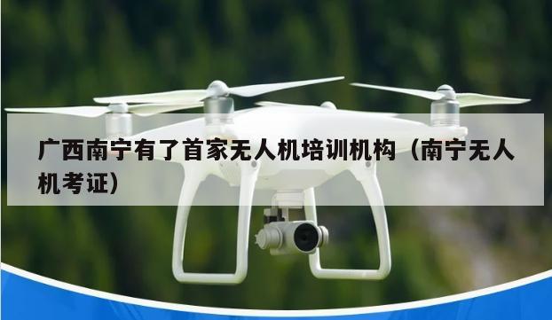广西南宁有了首家无人机培训机构（南宁无人机考证）