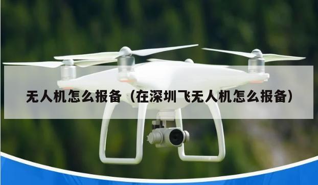 无人机怎么报备（在深圳飞无人机怎么报备）