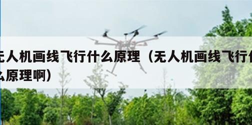 无人机画线飞行什么原理（无人机画线飞行什么原理啊）