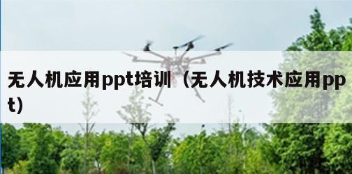 无人机应用ppt培训（无人机技术应用ppt）