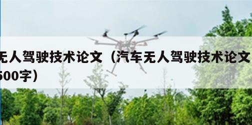 无人驾驶技术论文（汽车无人驾驶技术论文1500字）